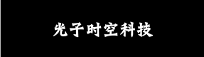 光子时空科技
